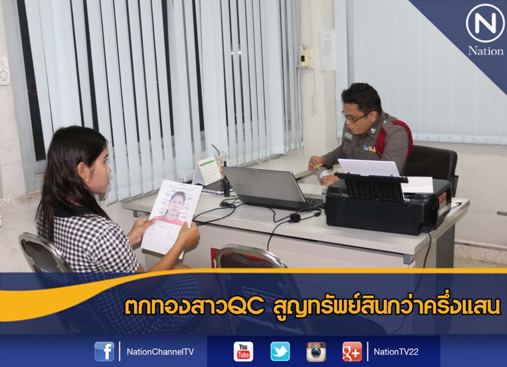 ตกทองสาวQC สูญทรัพย์สินกว่าครึ่งแสน