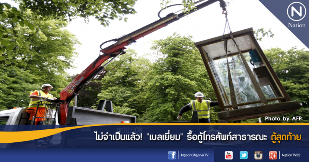 ไม่จำเป็นแล้ว! "เบลเยี่ยม" รื้อตู้โทรศัพท์สาธารณะตู้สุดท้าย