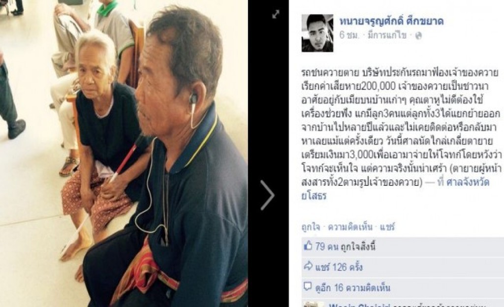 สองตายายถูก บ.ประกัน เรียก 2 แสน หลังรถชนควายตาย