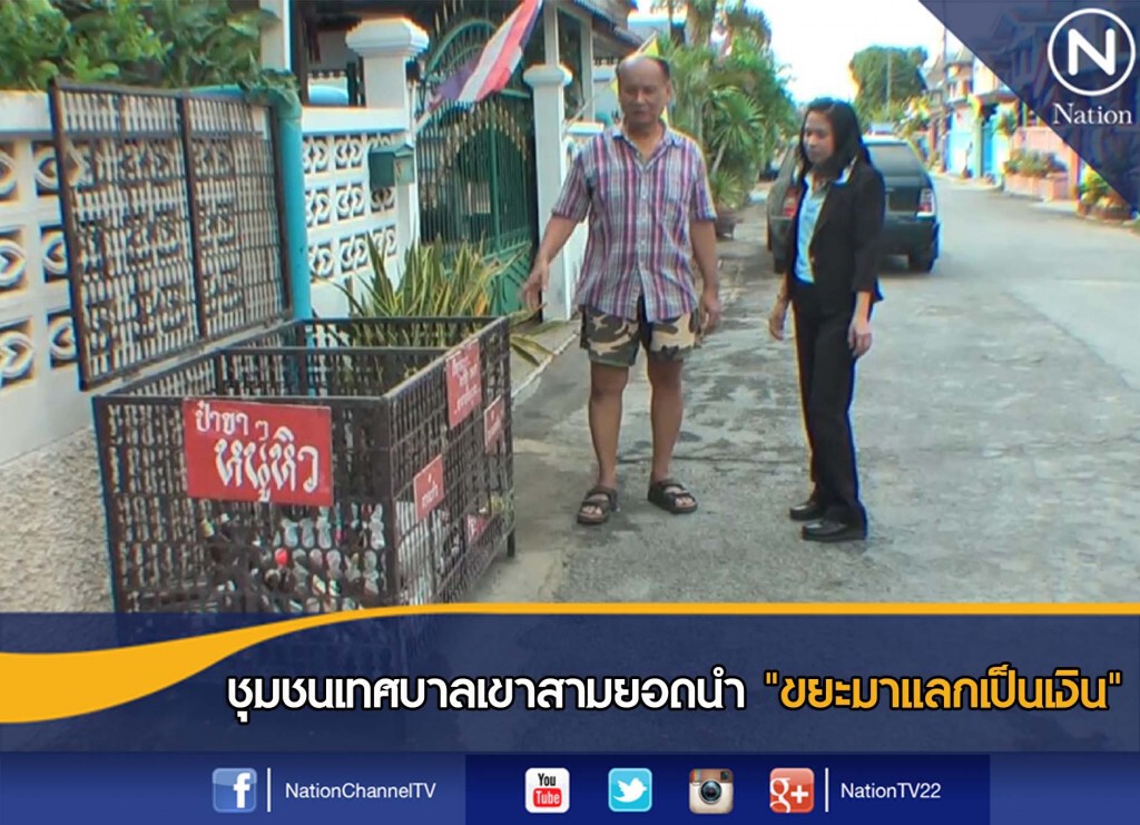 ชุมชนเทศบาลเขาสามยอดนำ "ขยะมาแลกเป็นเงิน" ชุมชนเทศบาลเขาสามยอดนำ "ขยะมาแลกเป็นเงิน"