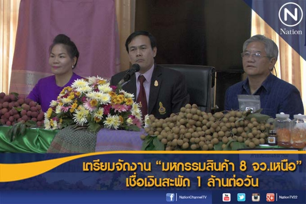 เตรียมจัดงาน "มหกรรมสินค้า 8 จว.เหนือ" เชื่อเงินสะพัด 1 ล้านต่อวัน