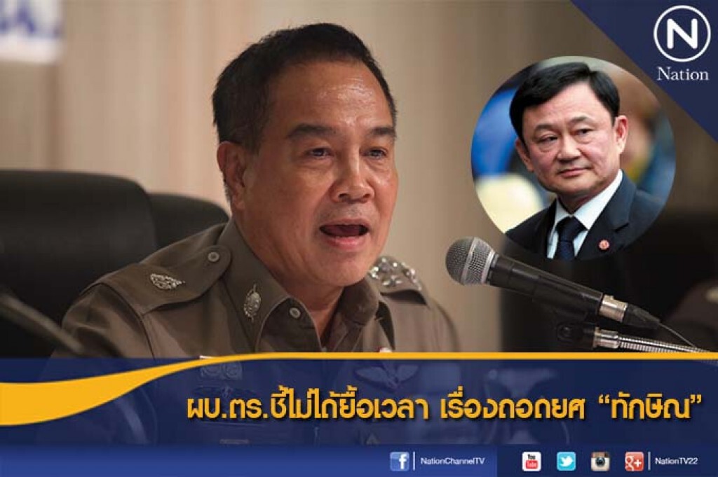 ผบ.ตร.ชี้ไม่ได้ยื้อเวลา เรื่องถอดยศ "ทักษิณ" ผบ.ตร.ชี้ไม่ได้ยื้อเวลา เรื่องถอดยศ "ทักษิณ"