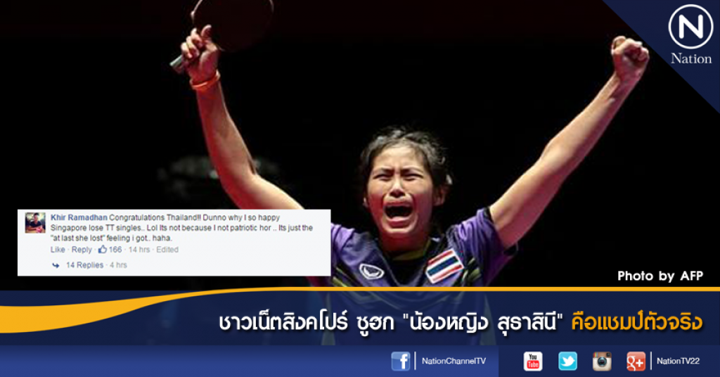 ชาวเน็ตสิงคโปร์ ซูฮก "น้องหญิง สุธาสินี" คือแชมป์ตัวจริง ชาวเน็ตสิงคโปร์ ซูฮก "น้องหญิง สุธาสินี" คือแชมป์ตัวจริง