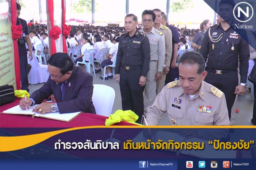 ตำรวจสันติบาล เดินหน้าจัดกิจกรรม "ปักธงชัย" ตำรวจสันติบาล เดินหน้าจัดกิจกรรม "ปักธงชัย"