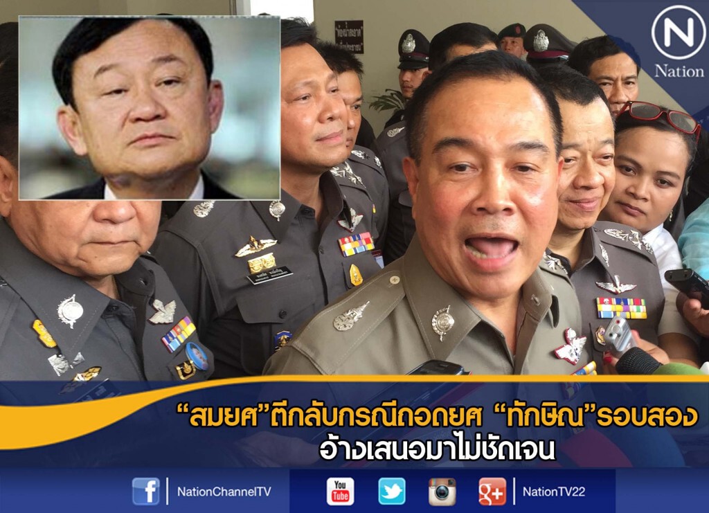"สมยศ"ตีกลับกรณีถอดยศ"ทักษิณ"รอบสอง อ้างเสนอมาไม่ชัดเจน "สมยศ"ตีกลับกรณีถอดยศ"ทักษิณ"รอบสอง อ้างเสนอมาไม่ชัดเจน