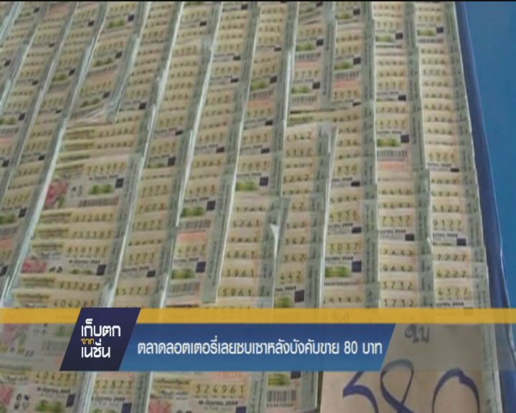 ตลาดลอตเตอรี่เลยซบเซาหลังบังคับขาย 80บาท