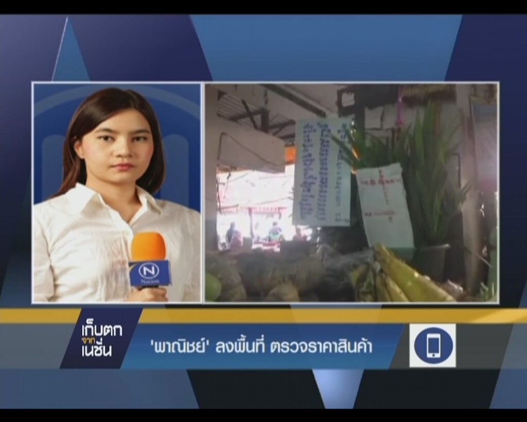 "พาณิชย์" ลงพื้นที่ตรวจราคาสินค้า