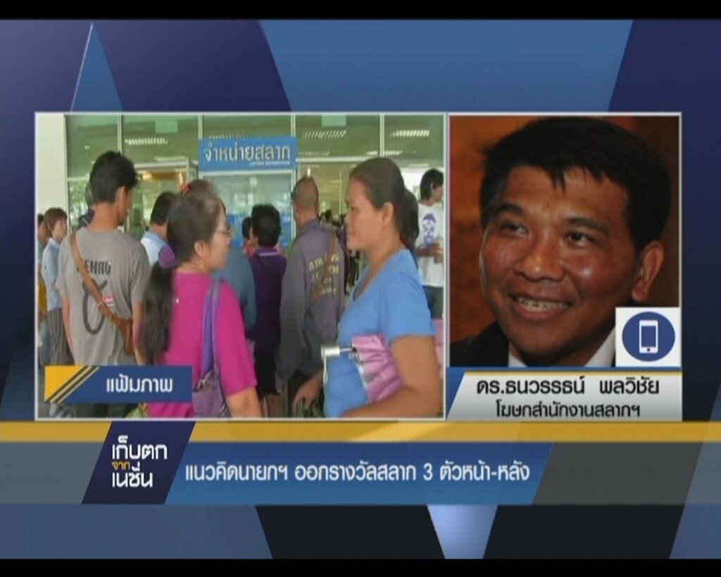 แนวคิดนายกฯออกรางวัลสลาก 3 ตัวหน้า- หลัง แนวคิดนายกฯออกรางวัลสลาก 3 ตัวหน้า- หลัง