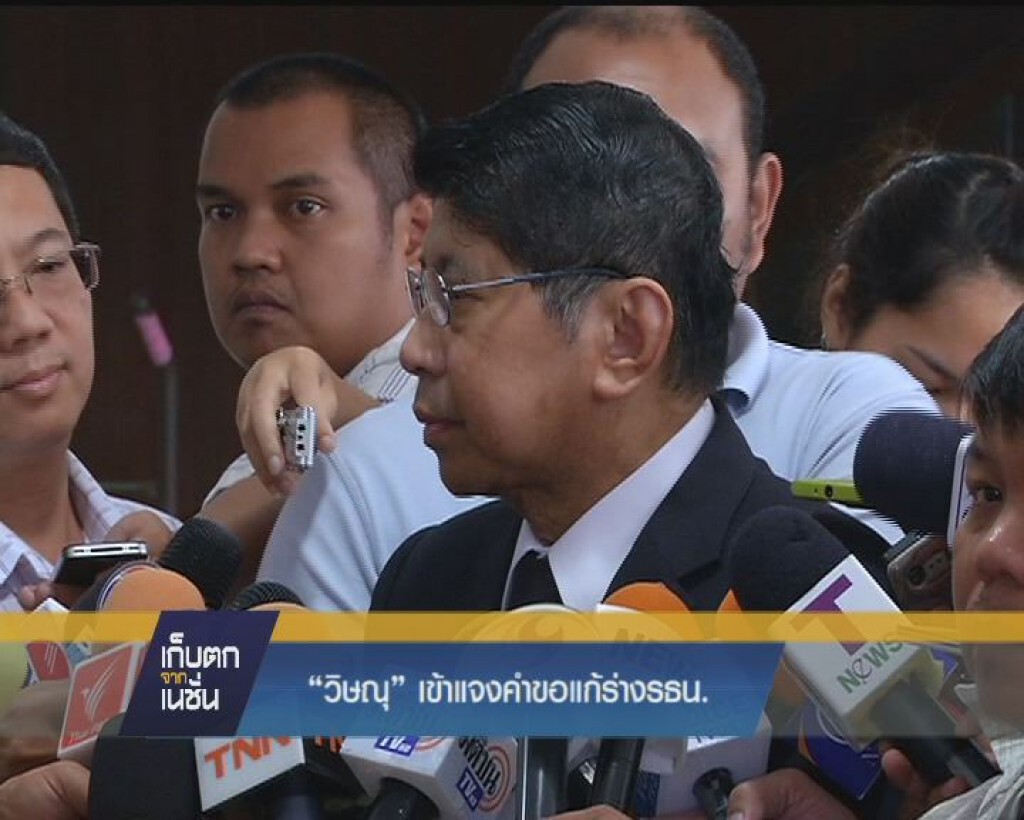 "วิษณุ"  เข้าแจงคำขอแก้ร่างรธน.