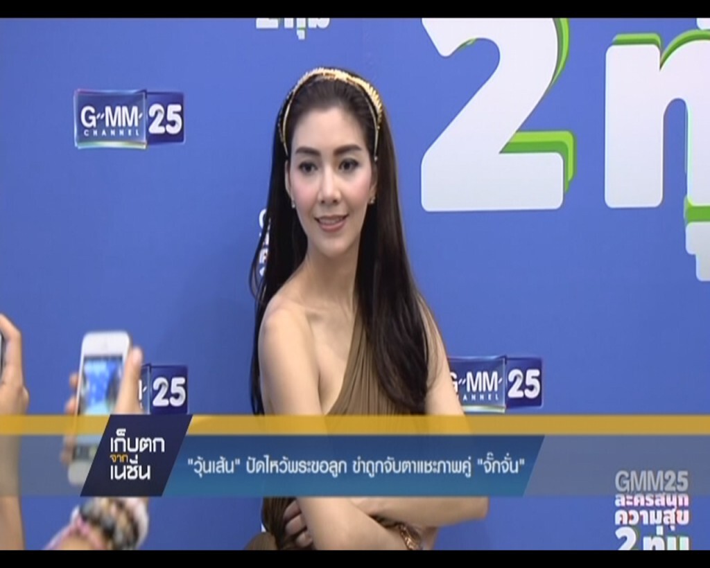 "วุ้นเส้น" ปัดไหว้พระขอลูก ขำถูกจับตาแชะภาพคู่ "จั๊กจั่น" "วุ้นเส้น" ปัดไหว้พระขอลูก ขำถูกจับตาแชะภาพคู่ "จั๊กจั่น"