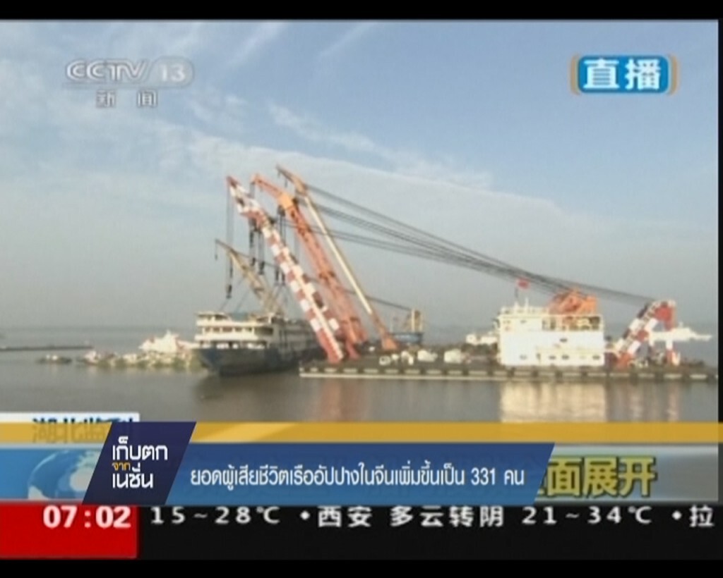 ยอดผู้เสียชีวิตเรืออัปปางในจีนเพิ่มขึ้นเป็น 331 คน