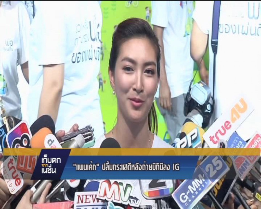 "แพนเค้ก" ปลื้มกระแสดีหลังถ่ายบิกีนี่ลง IG