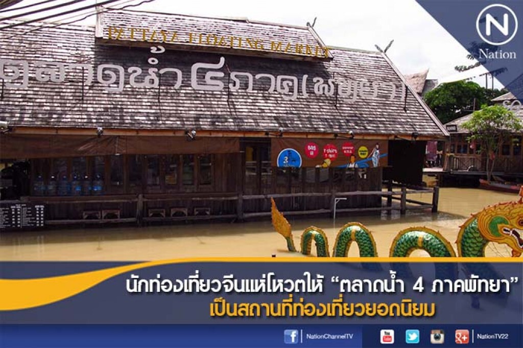จีนโหวต "ตลาดน้ำ 4 ภาคพัทยา" แหล่งท่องเที่ยวยอดนิยม