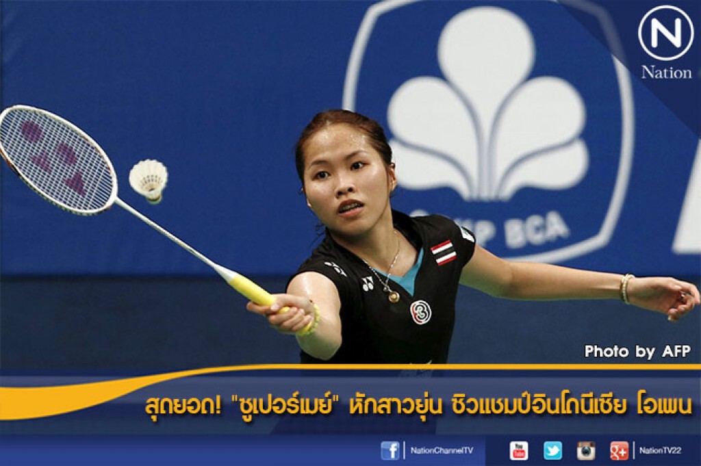สุดยอด! "ซูเปอร์เมย์" หักสาวยุ่น ซิวแชมป์อินโดนีเซีย โอเพน สุดยอด! "ซูเปอร์เมย์" หักสาวยุ่น ซิวแชมป์อินโดนีเซีย โอเพน