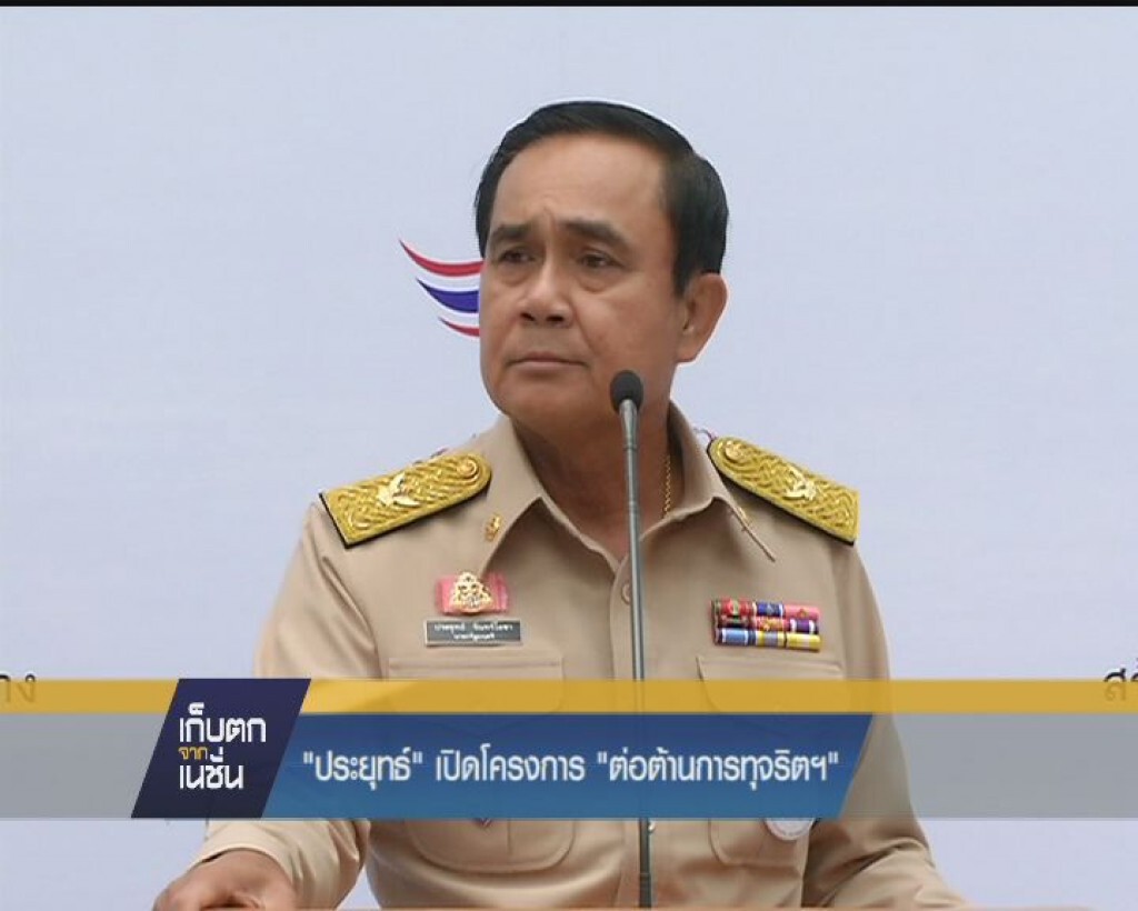 ประยุทธ์  เปิดโครงการ  ต่อต้านการทุจริตฯ