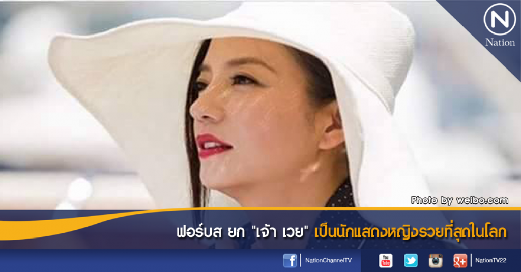 ฟอร์บส ยก "เจ้า เวย" เป็นนักแสดงหญิงรวยที่สุดในโลก