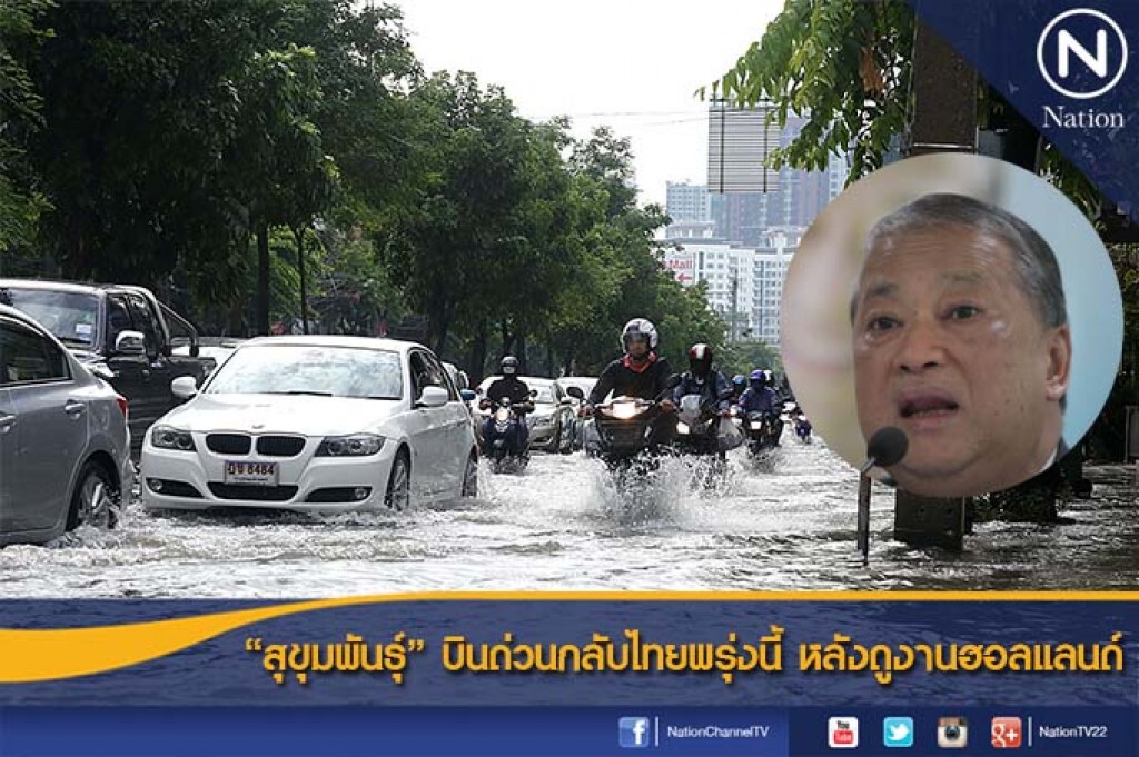 "สุขุมพันธุ์" บินด่วนกลับไทยพรุ่งนี้ หลังดูงานฮอลแลนด์ "สุขุมพันธุ์" บินด่วนกลับไทยพรุ่งนี้ หลังดูงานฮอลแลนด์