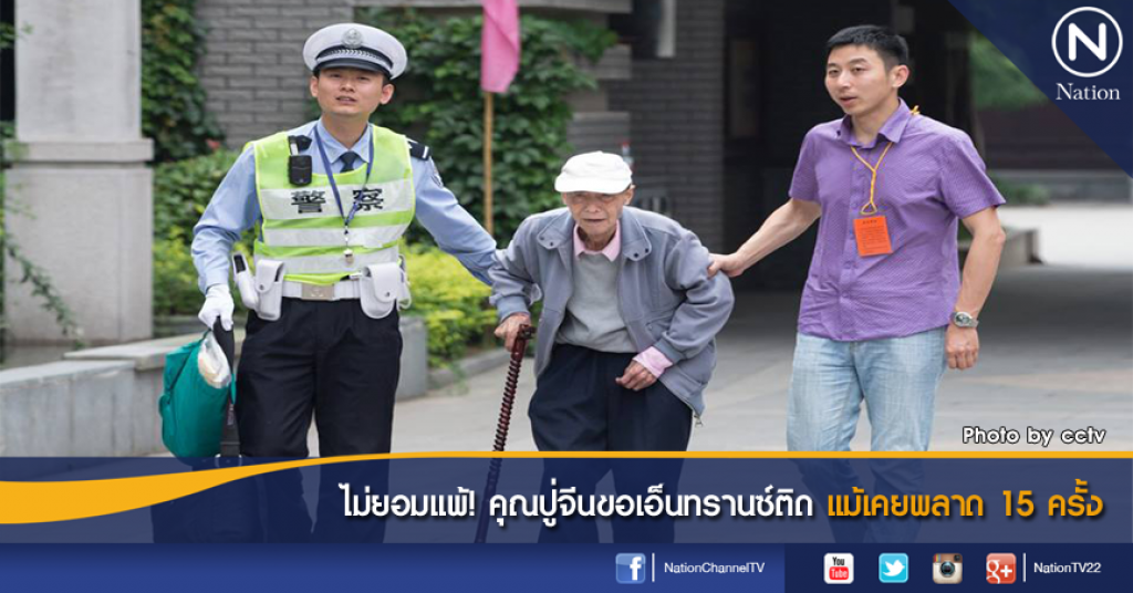 ไม่ยอมแพ้! คุณปู่จีนขอเอ็นทรานซ์ติด แม้เคยพลาด 15 ครั้ง
