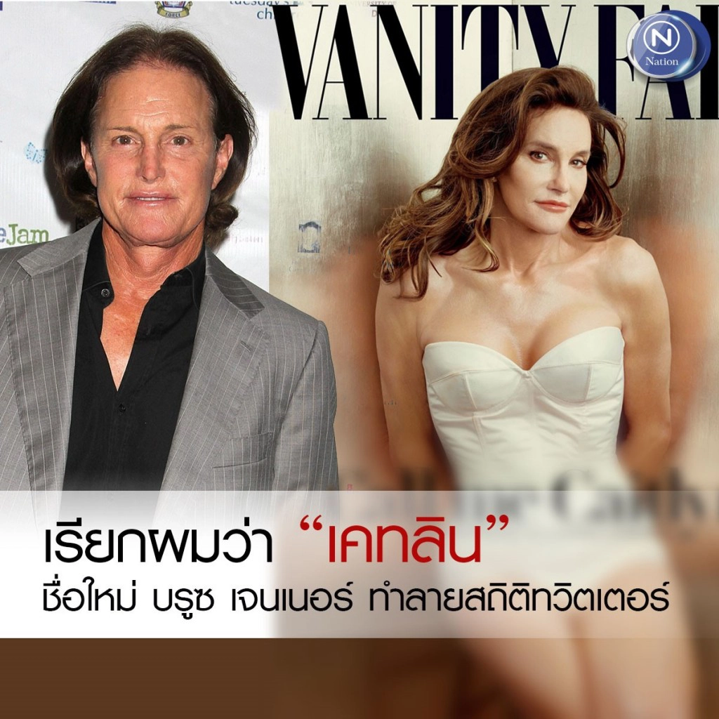 ชื่อใหม่ บรูซ เจนเนอร์ ทำลายสถิติทวิตเตอร์