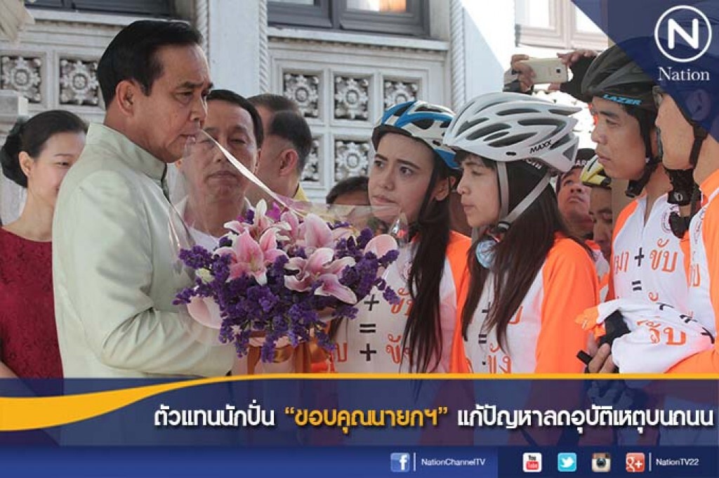 ตัวแทนนักปั่น "ขอบคุณนายกฯ" แก้ปัญหาลดอุบัติเหตุบนถนน