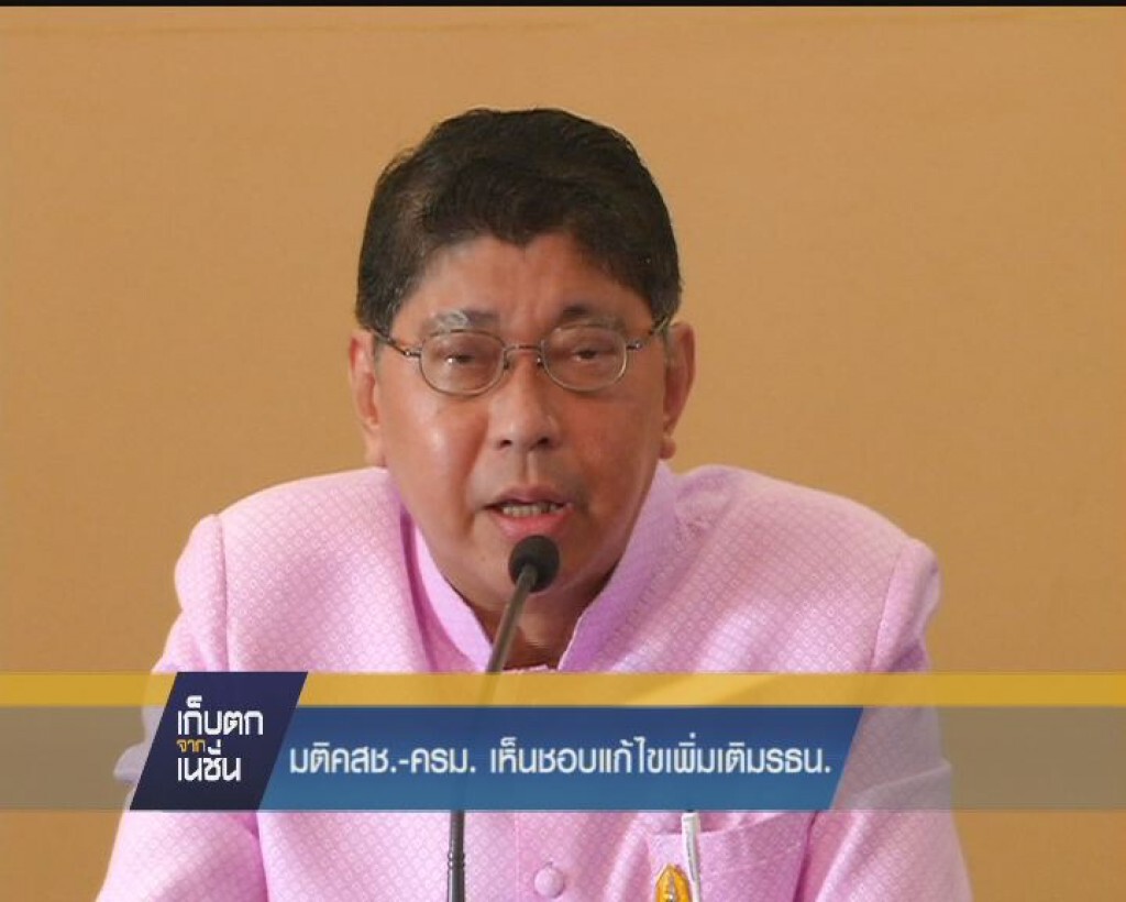 มติคสช. - ครม. เห็นชอบแก้ไขเพิ่มเติมรธน.