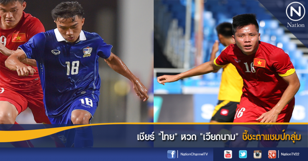 เชียร์ "ไทย" หวด "เวียดนาม" ชี้ชะตาแชมป์กลุ่ม