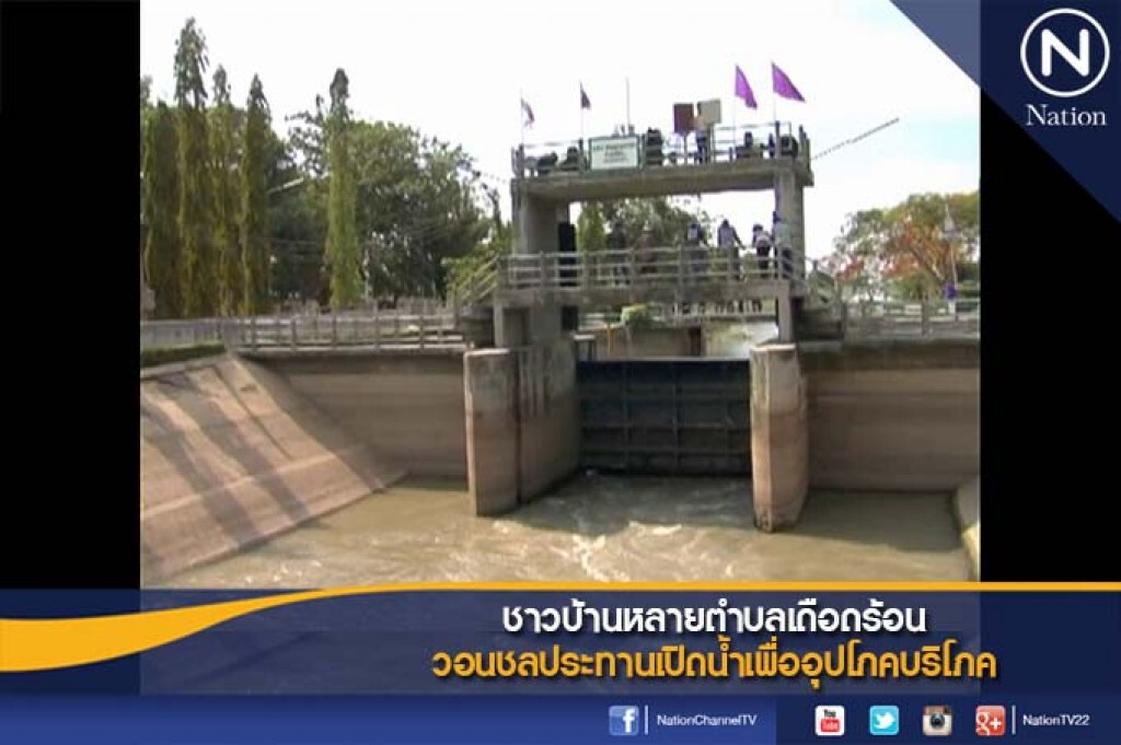 ชาวบ้านหลายตำบลเดือดร้อน วอนชลประทานเปิดน้ำเพื่ออุปโภคบริโภค ชาวบ้านหลายตำบลเดือดร้อน วอนชลประทานเปิดน้ำเพื่ออุปโภคบริโภค