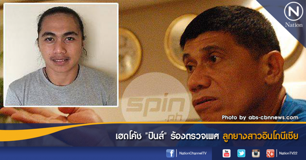 เฮดโค้ช "ปินส์" ร้องตรวจเพศลูกยางสาวอินโดนีเซีย