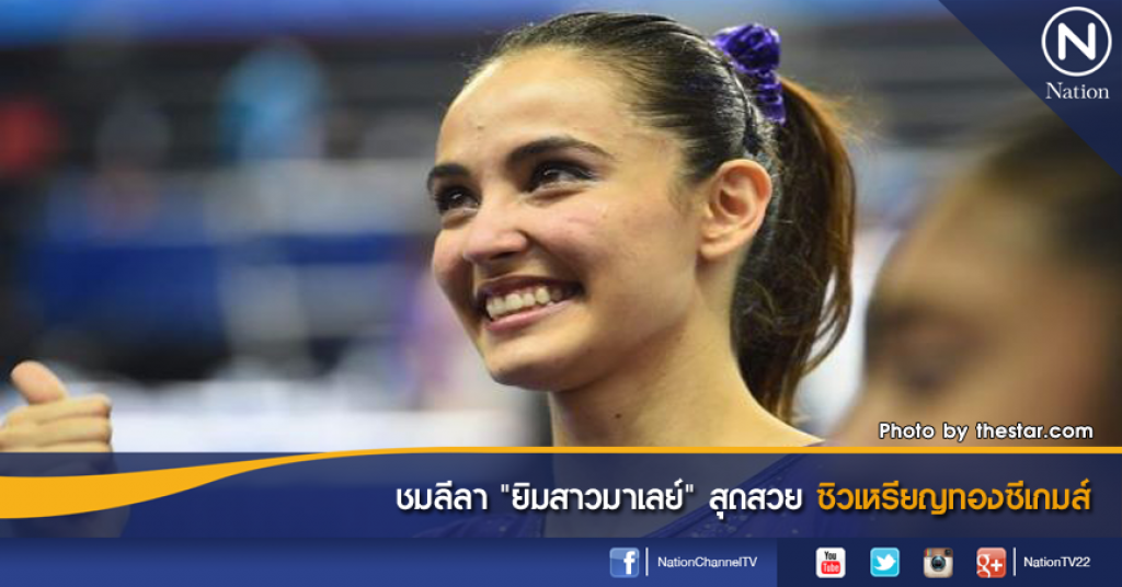 ชมลีลา "ยิมสาวมาเลย์" สุดสวย ซิวเหรียญทองซีเกมส์ ชมลีลา "ยิมสาวมาเลย์" สุดสวย ซิวเหรียญทองซีเกมส์