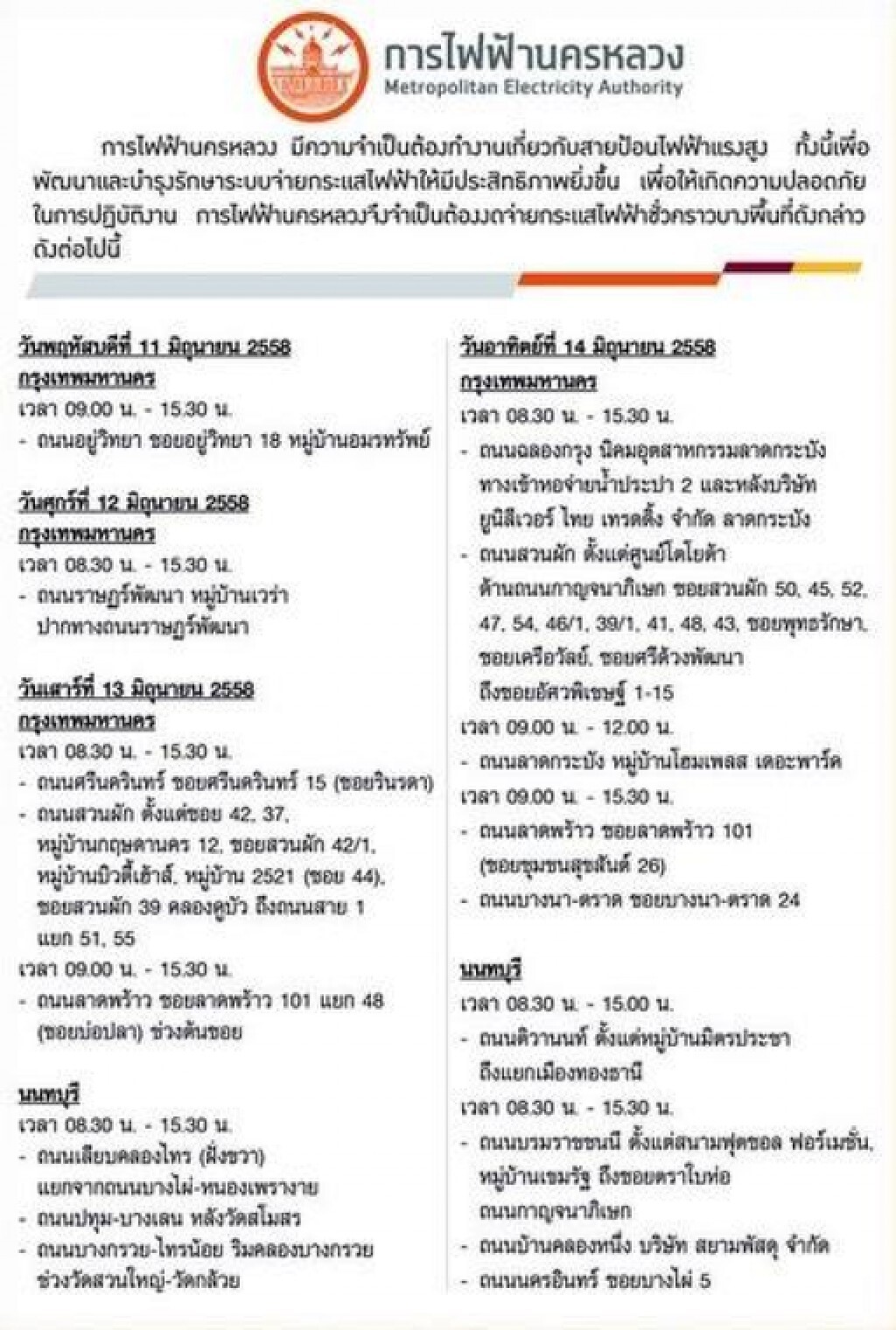 การไฟฟ้างดจ่ายไฟชั่วคราวหลายพื้นที่ เริ่ม 11 มิ.ย.