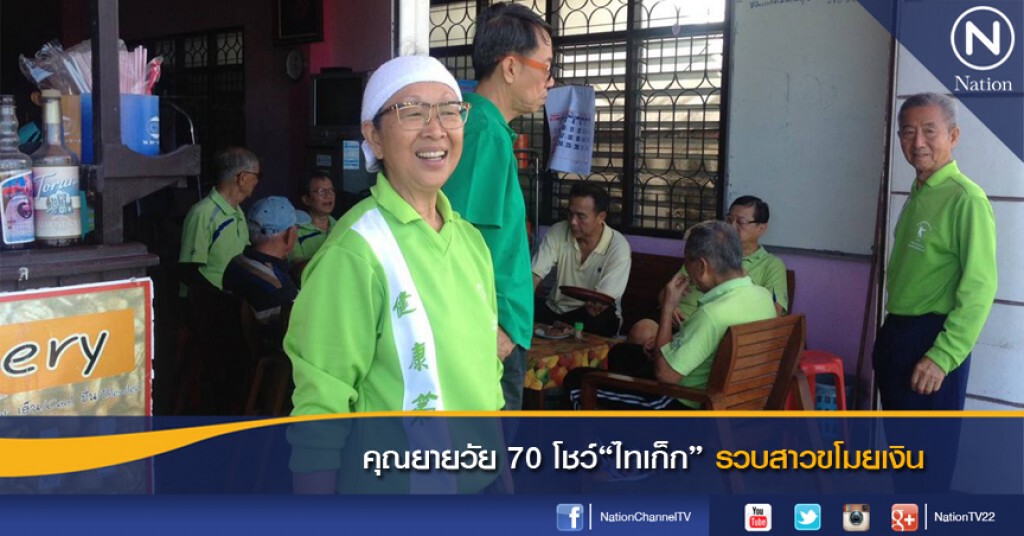 คุณยายวัย 70 โชว์วิชาไทเก็ก รวบสาวขโมยเงิน คุณยายวัย 70 โชว์วิชาไทเก็ก รวบสาวขโมยเงิน