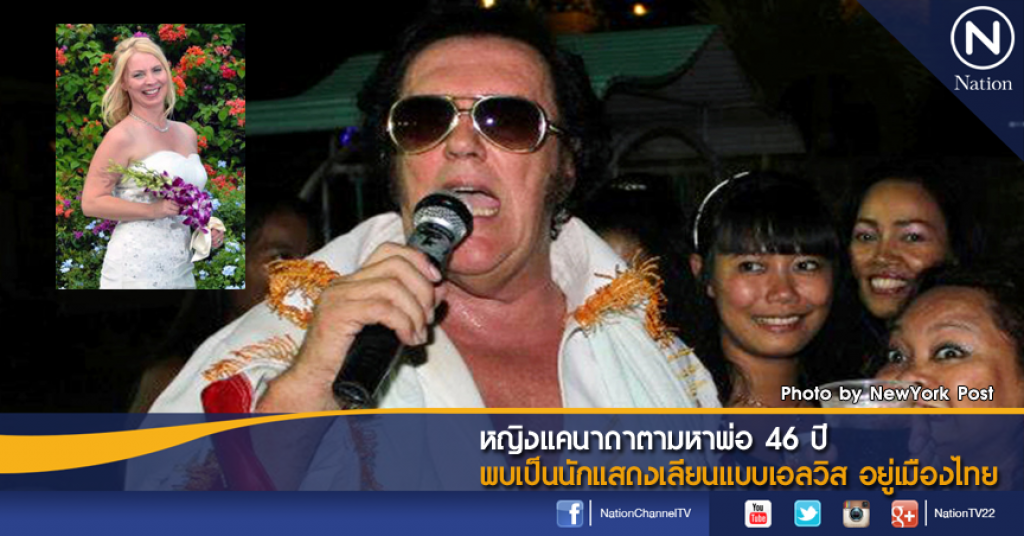 หญิงแคนาดาตามหาพ่อ 46 ปี พบเป็นนักแสดงเลียนแบบเอลวิส อยู่เมืองไทย หญิงแคนาดาตามหาพ่อ 46 ปี พบเป็นนักแสดงเลียนแบบเอลวิส อยู่เมืองไทย
