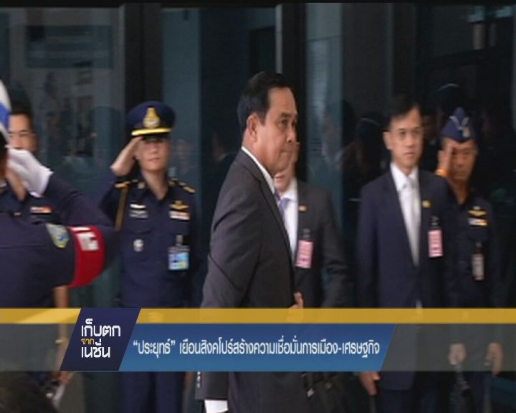 "ประยุทธ"  เยือนสิงคโปร์สร้างความเชื่อมั่นการเมือง - เศรษฐกิจ