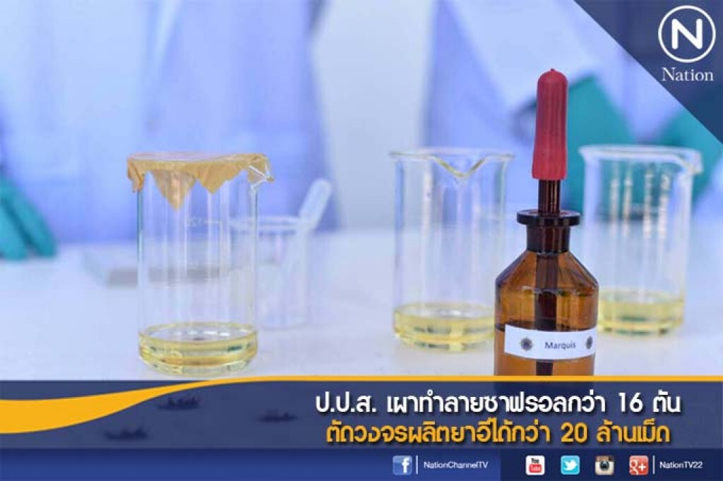 ป.ป.ส. เผาทำลายซาฟรอลกว่า 16 ตัน ตัดวงจรผลิตยาอีได้กว่า 20 ล้านเม็ด ป.ป.ส. เผาทำลายซาฟรอลกว่า 16 ตัน ตัดวงจรผลิตยาอีได้กว่า 20 ล้านเม็ด