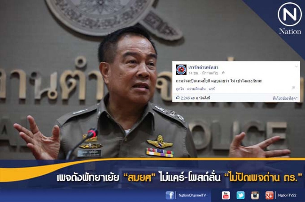 เพจดังพัทยาเย้ย"สมยศ" ไม่แคร์-โพสต์ลั่น"ไม่ปิดเพจด่าน ตร."