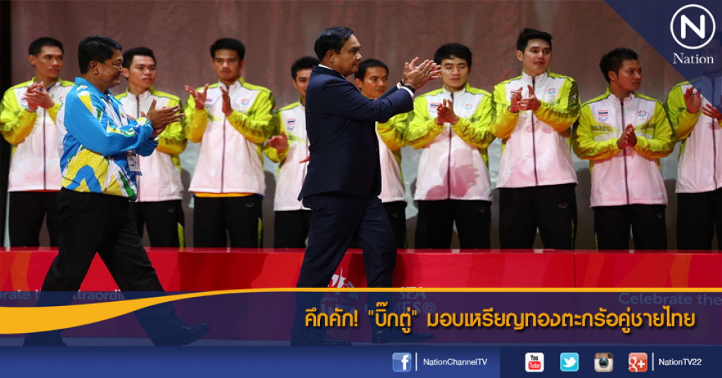 คึกคัก! "บิ๊กตู่" มอบเหรียญทองตะกร้อคู่ชายไทย