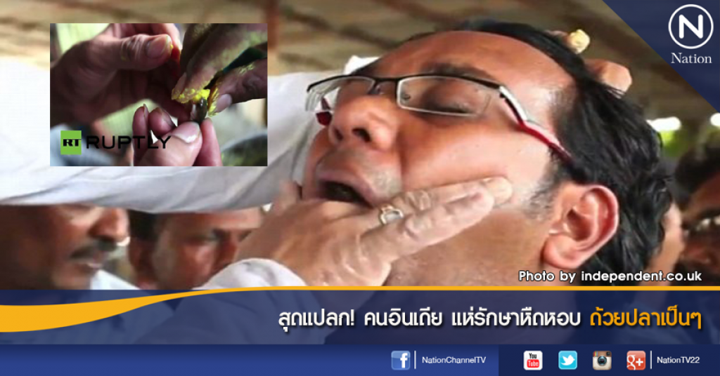สุดแปลก! คนอินเดีย แห่รักษาหืดหอบด้วยปลาเป็นๆ สุดแปลก! คนอินเดีย แห่รักษาหืดหอบด้วยปลาเป็นๆ
