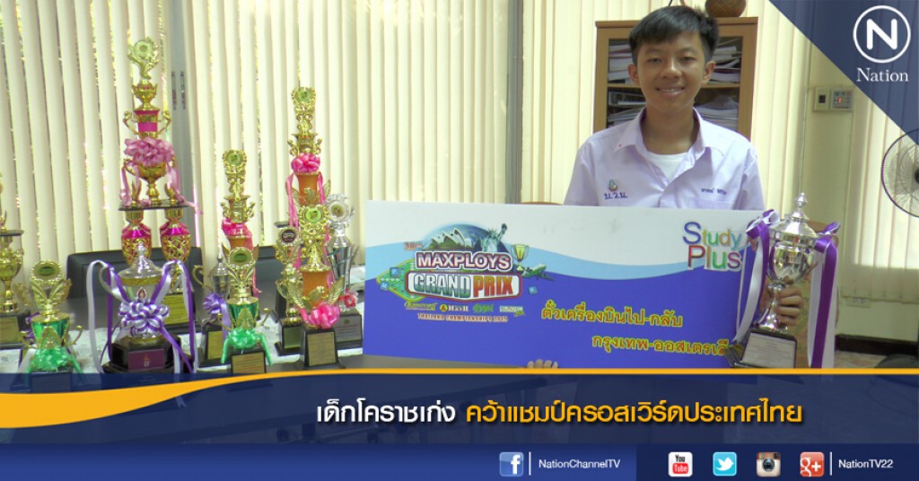 เด็กโคราชเก่ง คว้าแชมป์ครอสเวิร์ดประเทศไทย เด็กโคราชเก่ง คว้าแชมป์ครอสเวิร์ดประเทศไทย