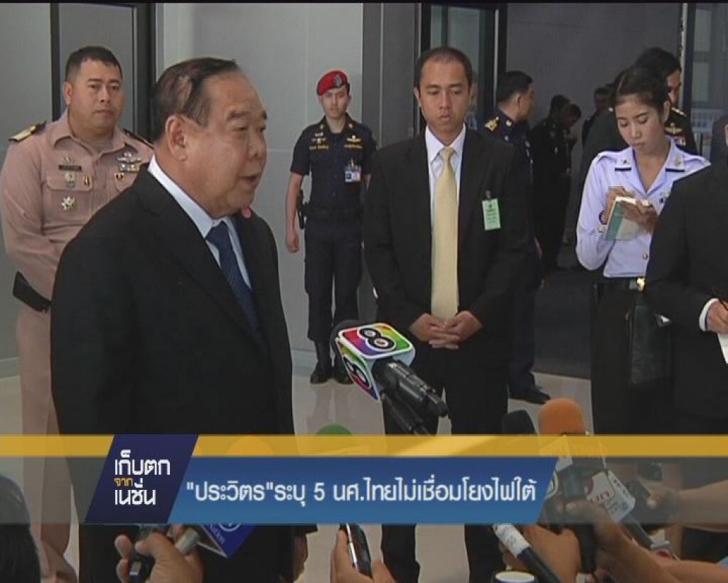 "ประวิตร"  ระบุ 5 นศ.ไทยไม่เชื่อมโยงไฟใต้