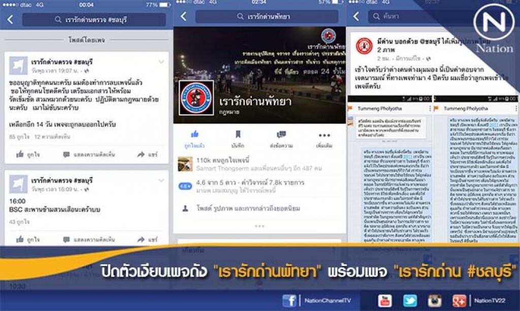 ปิดตัวเงียบเพจดัง "เรารักด่านพัทยา" พร้อมเพจ "เรารักด่าน #ชลบุรี" ปิดตัวเงียบเพจดัง "เรารักด่านพัทยา" พร้อมเพจ "เรารักด่าน #ชลบุรี"