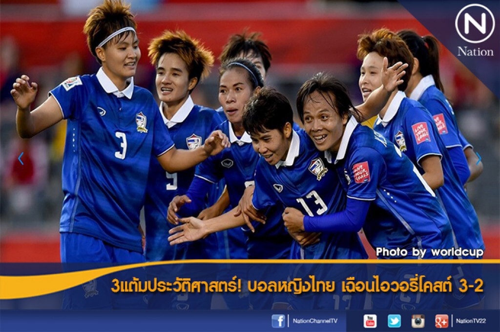 3แต้มประวัติศาสตร์! บอลหญิงไทย เฉือนไอวอรี่โคสต์ 3-2