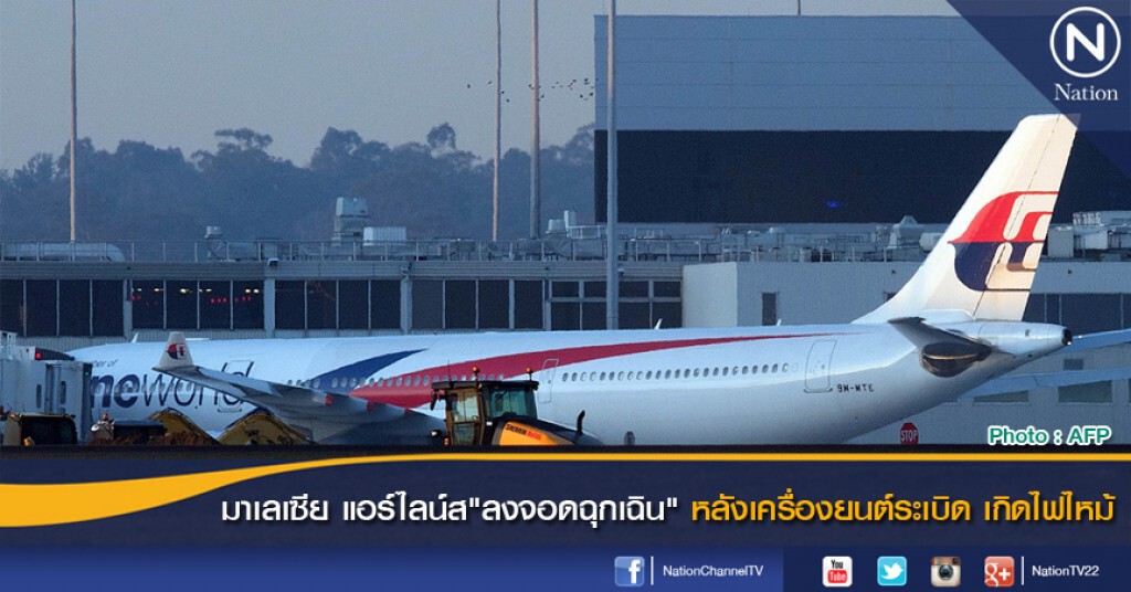 มาเลเซีย แอร์ไลน์ส"ลงจอดฉุกเฉิน" หลังเครื่องยนต์ระเบิด เกิดไฟไหม้ มาเลเซีย แอร์ไลน์ส"ลงจอดฉุกเฉิน" หลังเครื่องยนต์ระเบิด เกิดไฟไหม้