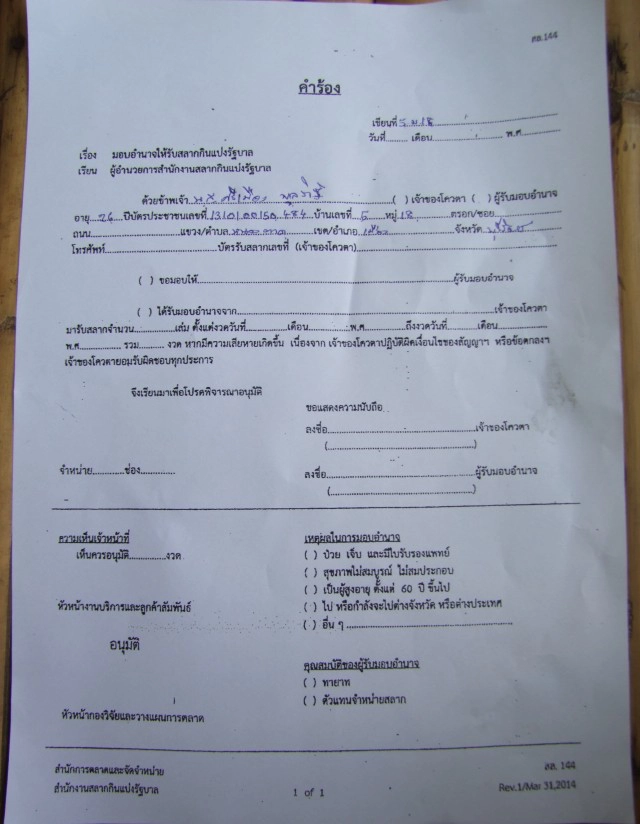 ตรวจสอบชาวบ้านล่าชื่อ สมัครโควต้าสลากกินแบ่งรัฐบาลคนละ 20 เล่ม