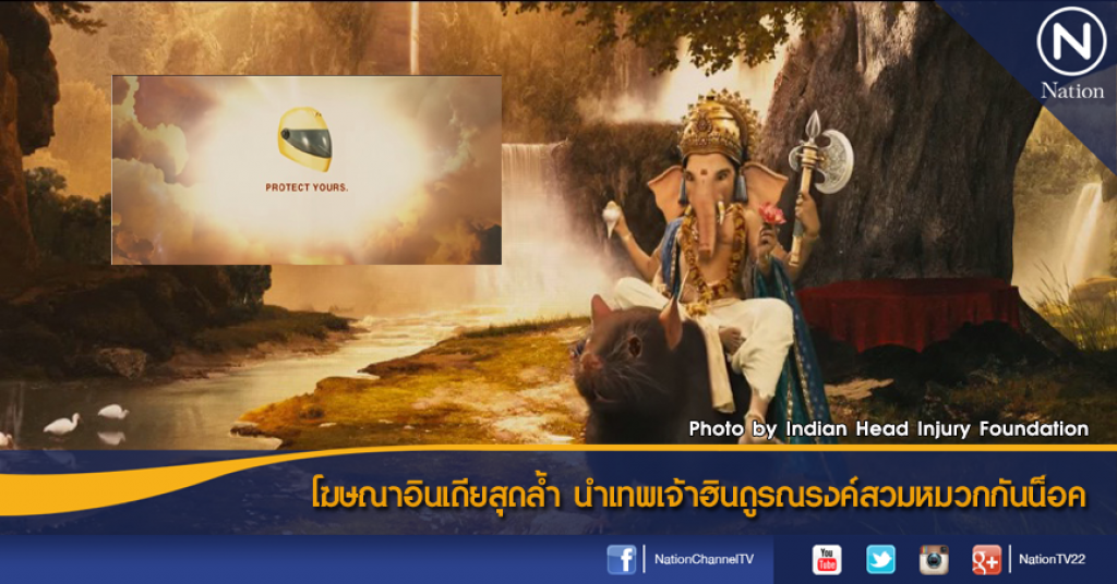 โฆษณาอินเดียสุดล้ำ นำเทพเจ้าฮินดูรณรงค์สวมหมวกกันน็อค โฆษณาอินเดียสุดล้ำ นำเทพเจ้าฮินดูรณรงค์สวมหมวกกันน็อค