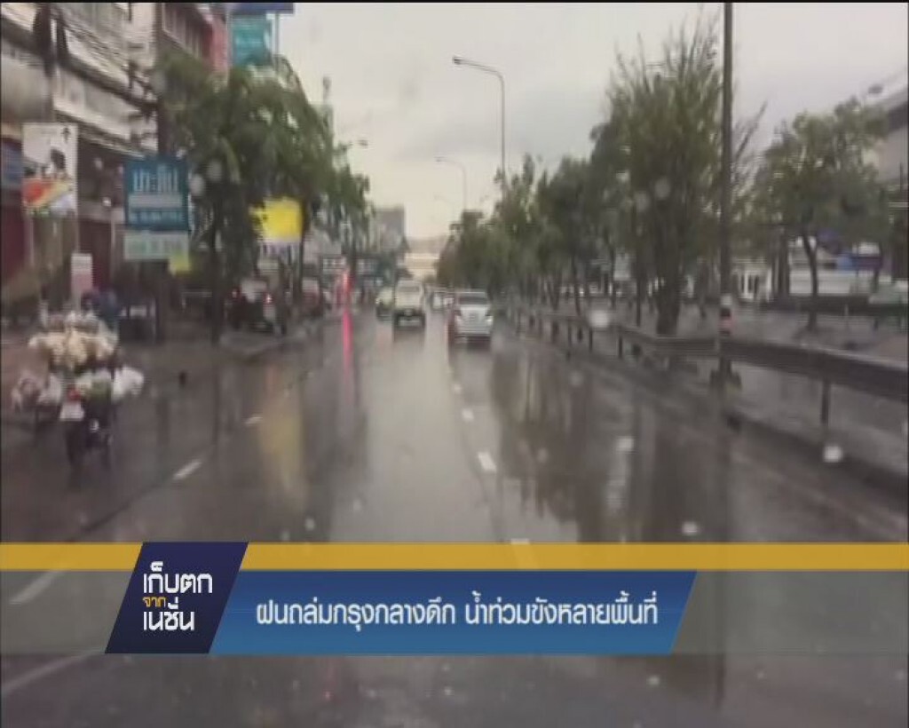 ฝนถล่มกรุงกลางดึก น้ำท่วมขังหลายพื้นที่