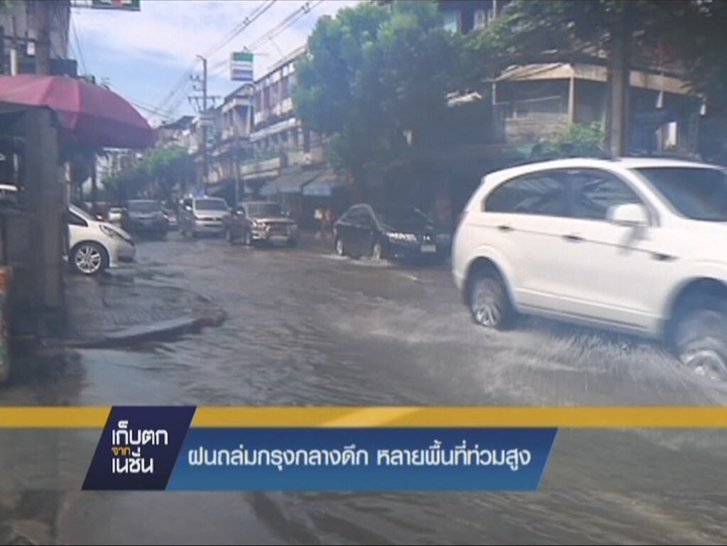 ฝนถล่มกรุงกลางดึกหลายพื้นที่ท่วมสูง