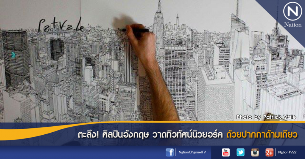 ตะลึง! ศิลปินอังกฤษ วาดทิวทัศน์นิวยอร์คด้วยปากกาด้ามเดียว