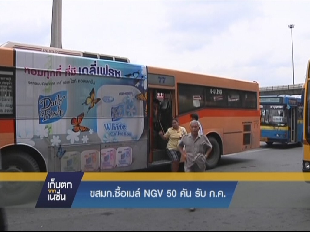 ขสมก.ซื้อเมล์ NGV 50 คัน รับมอบ ก.ค.นี้ ขสมก.ซื้อเมล์ NGV 50 คัน รับมอบ ก.ค.นี้