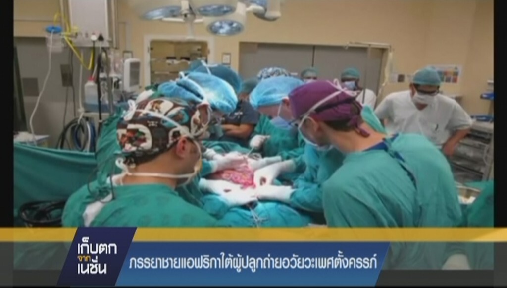 ภรรยาชายแอฟริกาใต้ผู้ปลูกถ่ายอวัยวะเพศตั้งครรภ์แล้ว