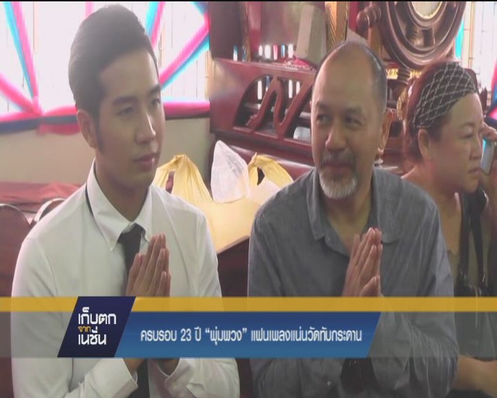 ครบรอบ 23ปี พุ่มพวง แฟนเพลงแน่นวัดทับกระดาน